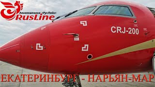 РусЛайн: Рейс Екатеринбург - Нарьян-Мар на CRJ200
