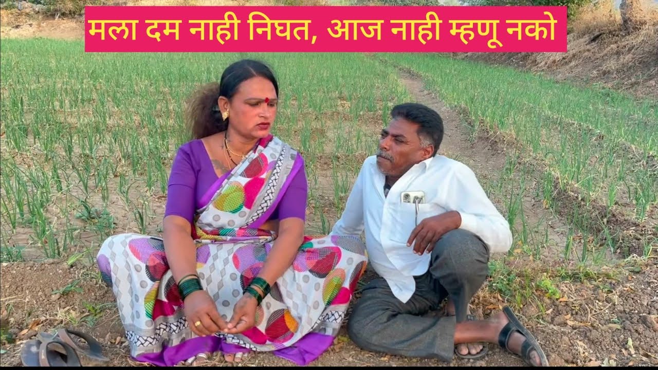 मला दम नाही निघत, आज नाही म्हणू नको 😱💯🫢 #comedy #funny #marathi #gavrancomedy 