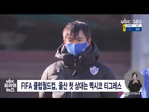 FIFA 클럽월드컵, 울산 첫 상대는 멕시코 티그레스 20210120