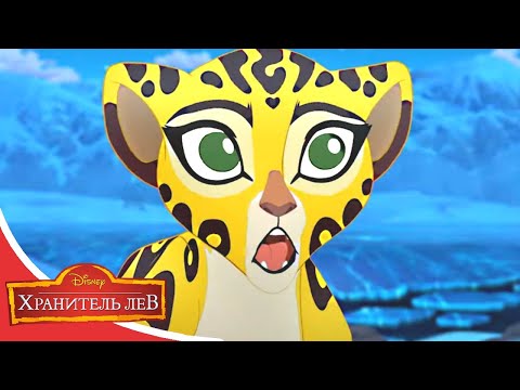 Мультфильмы Disney - Хранитель лев | Древо жизни (Сезон 3 Серия 12)