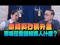 &#39;24.05.22【豐富│財經一路發】段昌文博士談「原物料行情升溫 市場在告訴投資人什麼？」