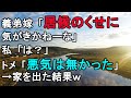【スカッとする話】義弟嫁「居候のくせに気がきかねーな」私「は？」トメ「悪気はない」→義実家を出た結果ｗ