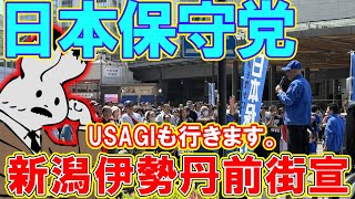 【街宣ライブ】日本保守党in新潟伊勢丹前街宣