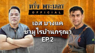 เอส บางแคซามูไรบ้านกรุณา EP.2#หรั่งพระนครofficial