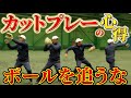 【ボールを追うな、〇〇を予測しろ！】宮本慎也がカットプレーとバックホームのポイントを徹底解説！