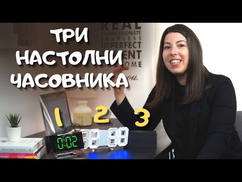 3 мултифункционални настолни електронни часовника