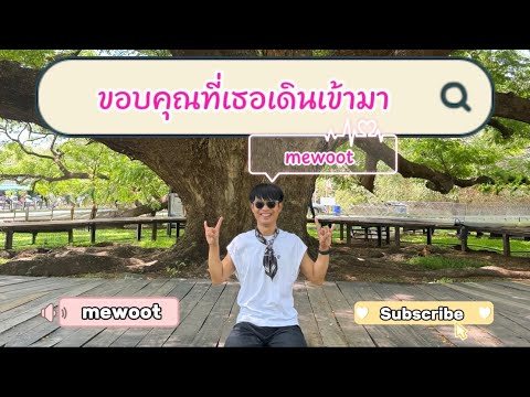 ขอบคุณที่เธอเดินเข้ามา - mewoot「Official MV」