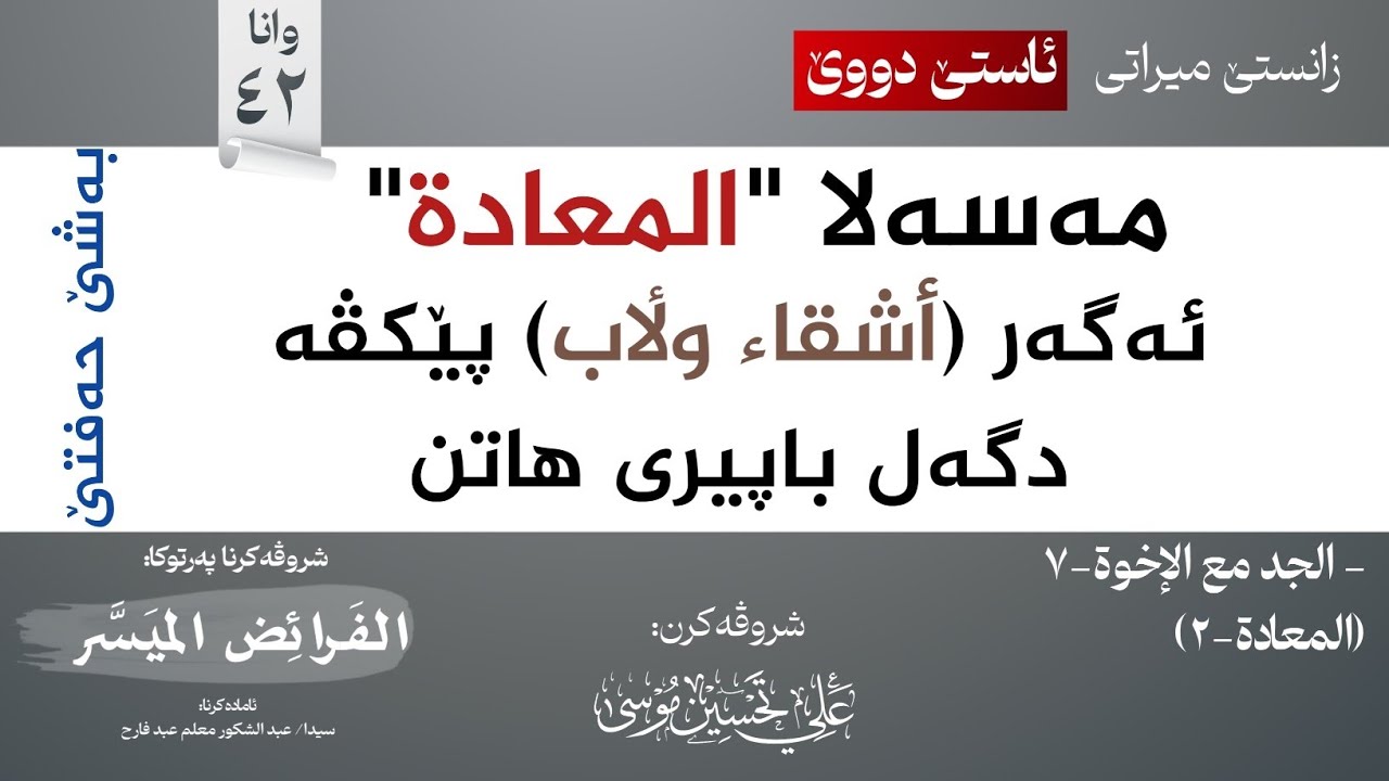 باپیر وبرا -7- (المعادة-2)∣شروڤەکرنا پەرتوکا (الفرائض الميسر)