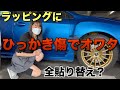フルラッピングにトラブル発生しかも2箇所 WRX S4 STIスポーツ♯