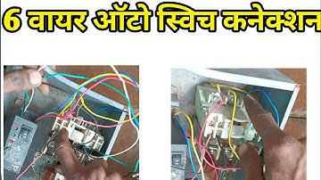 6 wire auto switch connection  starter? #autoswitch //auto switch motor starter connection 6 wire