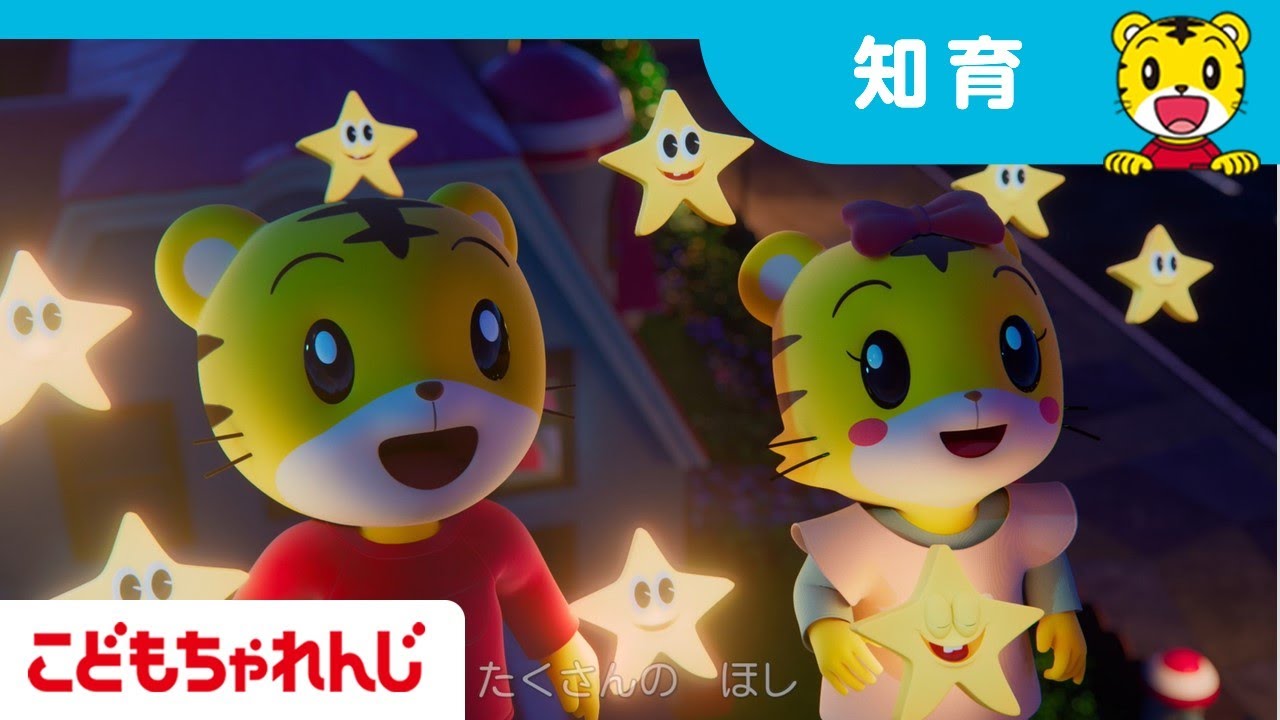 星を数えて数を学ぼう | 知育 | 童謡 | 子どもの歌 | しまじろう 