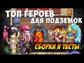 ТОП АКТУАЛЬНЫХ ГЕРОЕВ ДЛЯ ПОДЗЕМОК, ТЕСТ И СБОРКИ, ВЕСЬ СПИСОК ГЕРОЕВ, Битва Замков