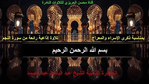 بمناسبة ذكرى الإسراء والمعراج تلاوة إذاعية في غاية الروعة للحنجرة الذهبية من سورة النجم