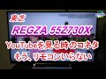 REGZA 55Z730X で YouTubeを見るときのコネタ