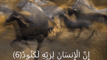 القارئ الشيخ ادريس ابكر العاديات Al-Aadiyaat