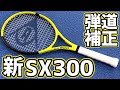 ダンロップ新型SX300打ってみた！【テニス】