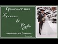 Бракосочетание Даниила &amp; Руфь Гизбрехт | 3 часть | г. Павлодар