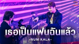 เธอเป็นแฟนฉันแล้ว - NUM KALA | Songtopia Livehouse