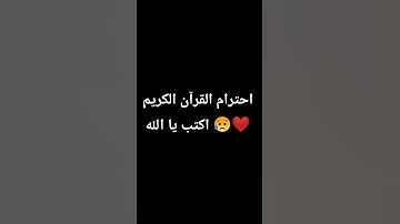 احترام القرآن الكريم اكتب يا الله 😥❤️ #قرآن #ياسر_الدوسري #سورة_المؤمنون #tiktok