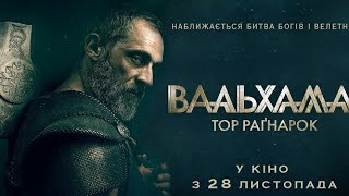 Валгалла: Тор Рагнёрок | HD | TARJIMA KINO | Uzbek Tilida | 2020