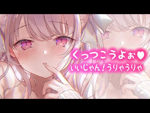 【男性向け】ぎゅーしてくる小悪魔な彼女と🤍日常いちゃ甘🤍【立体音響】【ASMR】【シチュエーションボイス】