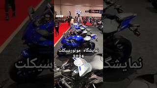 نمایشگاه موتورسیکلت 2024 ..موتورسنگین.کلیپ