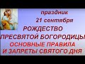 21 сентября - Рождество Пресвятой Богородицы.Главные правила и запреты.Большой православный праздник