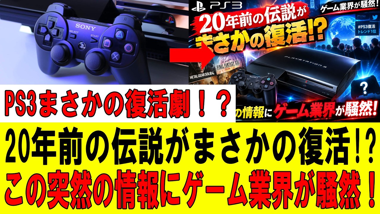 衝撃すぎる】PS3にありえない異変!! 消えた20年前の名作がまさかの復活