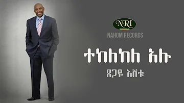 Tsegaye Eshetu - Tekelekele Alu - ጸጋዬ እሸቱ - ተከለከለ አሉ - Ethiopian Music