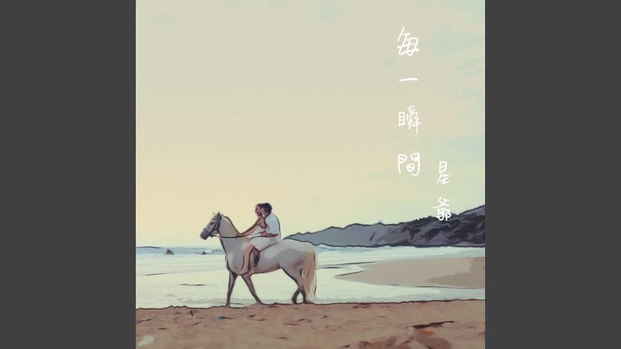 Watch 每一瞬間 on YouTube Watch 每一瞬間 on YouTube