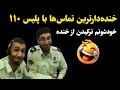 خنده دارترین تماس ها با پلیس ۱۱۰ خودشونم ترکیدن از خنده 