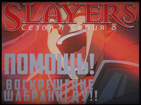 Рубаки - 1 сезон 8 серия - Помощь! Воскрешение Шабранигду!!