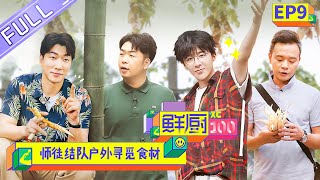 【FULL】《鲜厨100》 第9期 林大厨放飞自我上台献唱 五组师徒户外寻觅食材 Fresh Chef 100 EP9【芒果TV生活风尚频道】