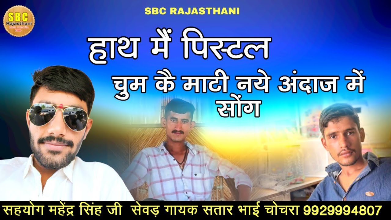 हाथ में पिस्टल चुम के माटी गायक सतार भाई चोचरा || Satar Bhai Chochra 