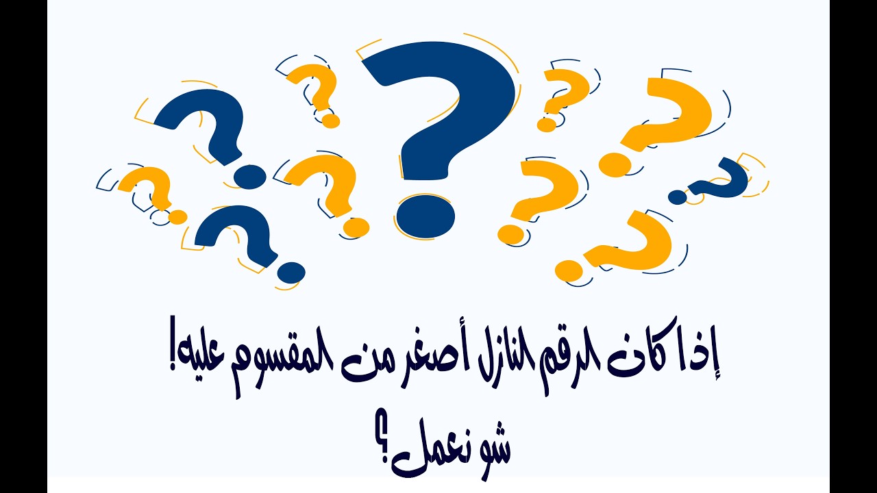 متى نضع صفرًا في القسمة الطويلة؟ خطأ شائع مع تمارين محلولة