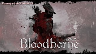 BLOODBORNE ПРОХОЖДЕНИЕ BLOODBORNE ☯️ WALKTHROUGH BLOODBORNE на ГЕЙМПАДЕ PS4 (3 часть ☯️ part)