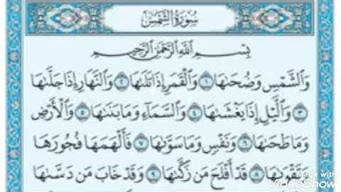 تقليد عبد الباسط عبد الصمد تلاوة نادره سورة الشمس