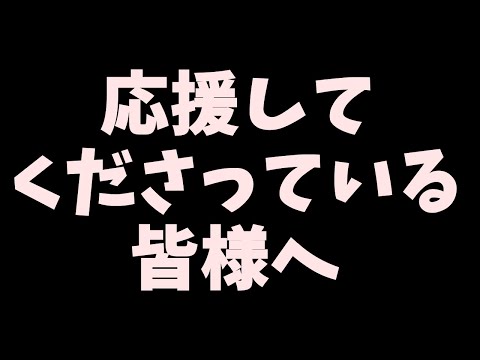 【報告】応援してくださっている皆様へ