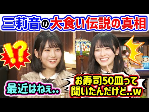 増田三莉音の大食い伝説を改めて確認して衝撃を受ける大越ひなの..w【文字起こし】乃木坂46