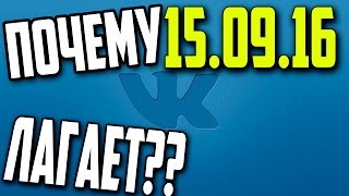 ВКОНТАКТЕ ЛАГАЕТ 15 сентября 2016? И КУДА ПРОПАЛИ АУДИОЗАПИСИ И ДРУЗЬЯ?? #ВК_ЖИВИ ДУРОВ(, 2016-09-15T19:51:19.000Z)