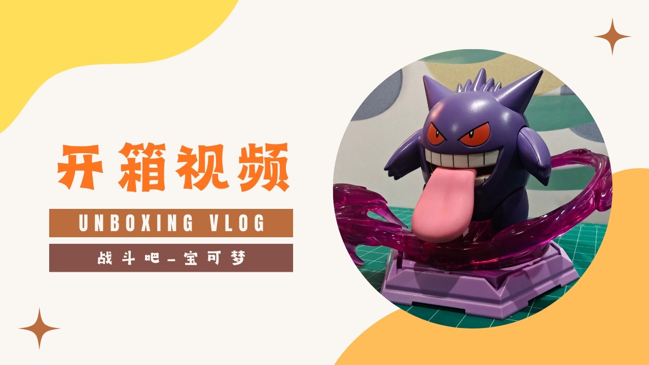 #8 手办开箱视频（Figures Unboxing）-- 战斗吧 - 宝可梦（拼装积木） #小赖开箱(XiaoLai-Unboxing)#盲盒开箱#unboxing#relaxing