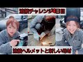 【溶接練習 4日目】溶接ヘルメットをゲットして新しい母材にチャレンジ(ライブ配信生ログ)