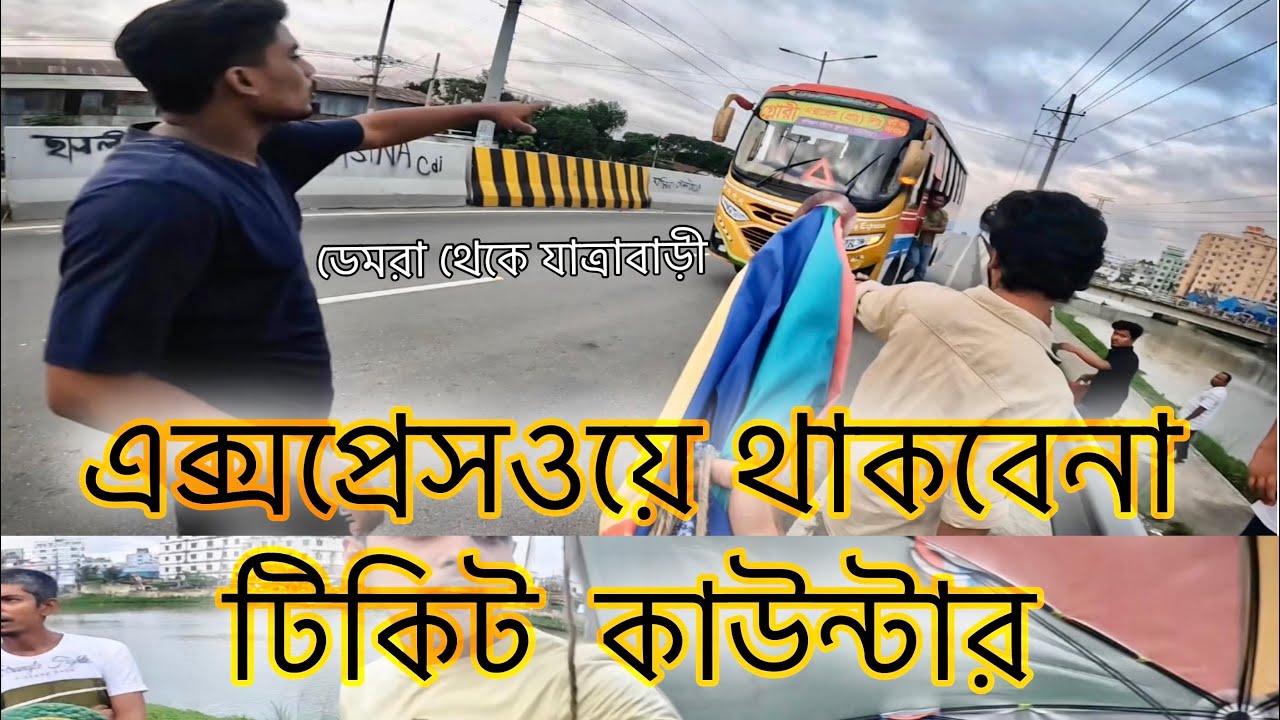 প্রতিবাদ করুন শৃঙ্খলা ফেরাতে এবং জীবনঝুঁকি এড়াতে।  #Demra #DMRC #expressway