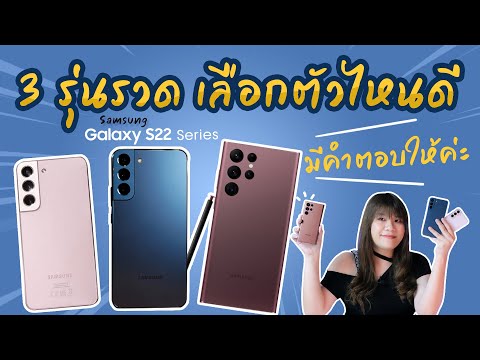 รุ่น ซัม ซุง Update 2022 ยาวนะ รีวิวรวมชุดใหญ่ Samsung Galaxy S22 / S22+ และ S22 Ultra ดีขึ้นแค่ไหน ไปชมกัน