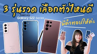 ยาวนะ รีวิวรวมชุดใหญ่ Samsung Galaxy S22 / S22+ และ S22 Ultra ดีขึ้นแค่ไหน ไปชมกัน