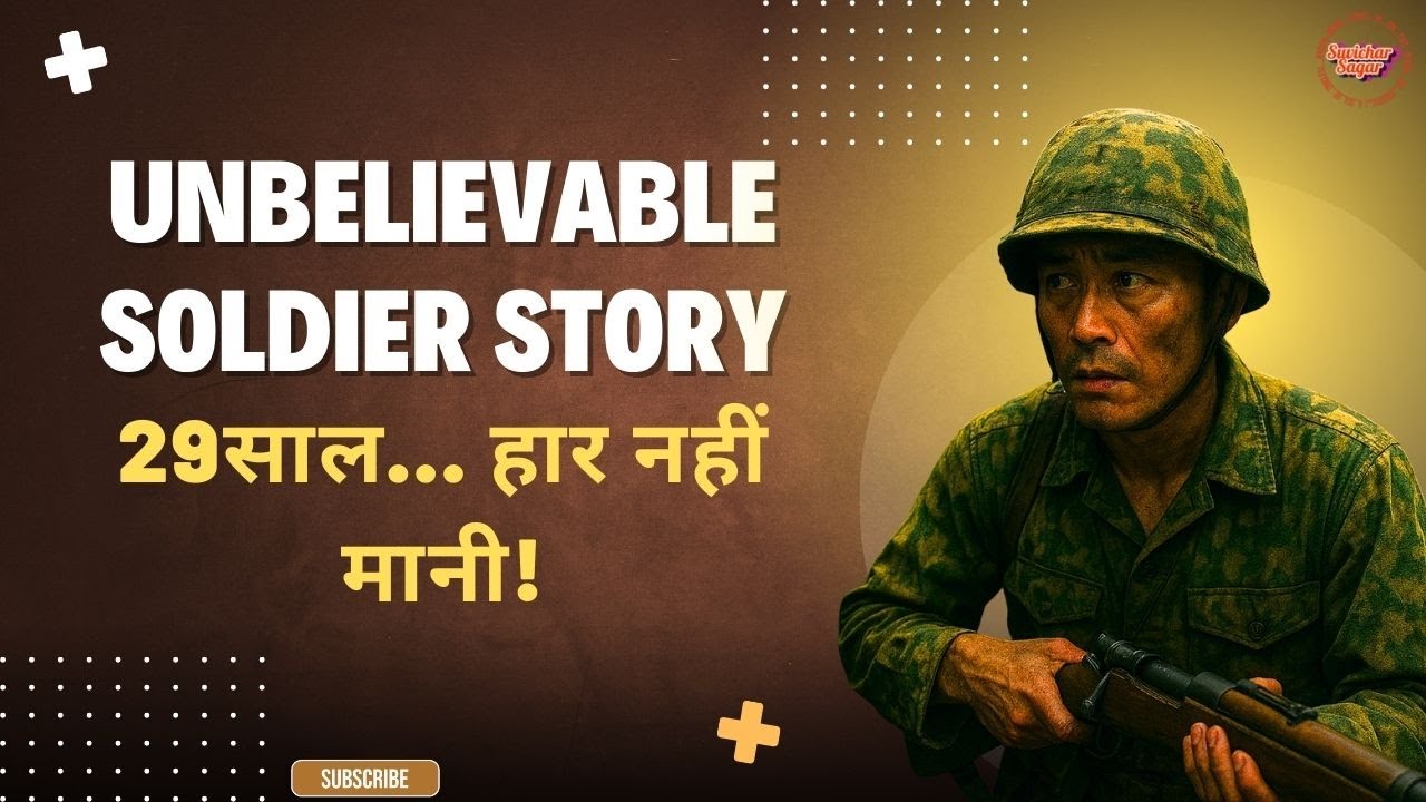 29 साल बाद भी नहीं मानी हार – Hiroo Onoda की अद्भुत कहानी | True Story of Loyalty #soilder #story