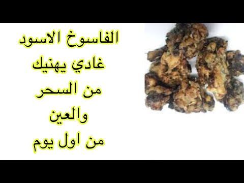طريقة استعمال الفاسوخ الصحيحة التدميري أي سحر بي استخرجي السحر المؤكل والمشروب كا اول حصة علاج
