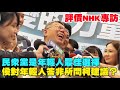 【阿北談時事】柯文哲：民眾黨是年輕人最佳選擇！不是我們厲害是台灣重要