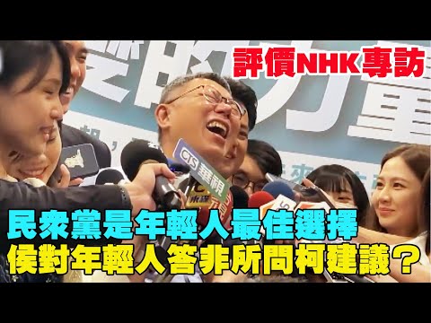 【阿北談時事】柯文哲：民眾黨是年輕人最佳選擇！不是我們厲害是台灣重要