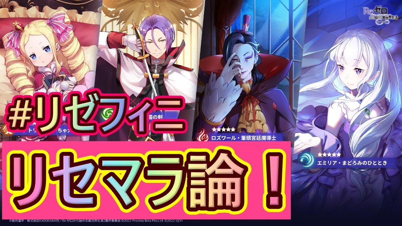 【リゼフィニ#02】リセマラやるべき？狙い目のキャラは？リゼフィニリセマラ論！【Re:ゼロから始める異世界生活 INFINITY】